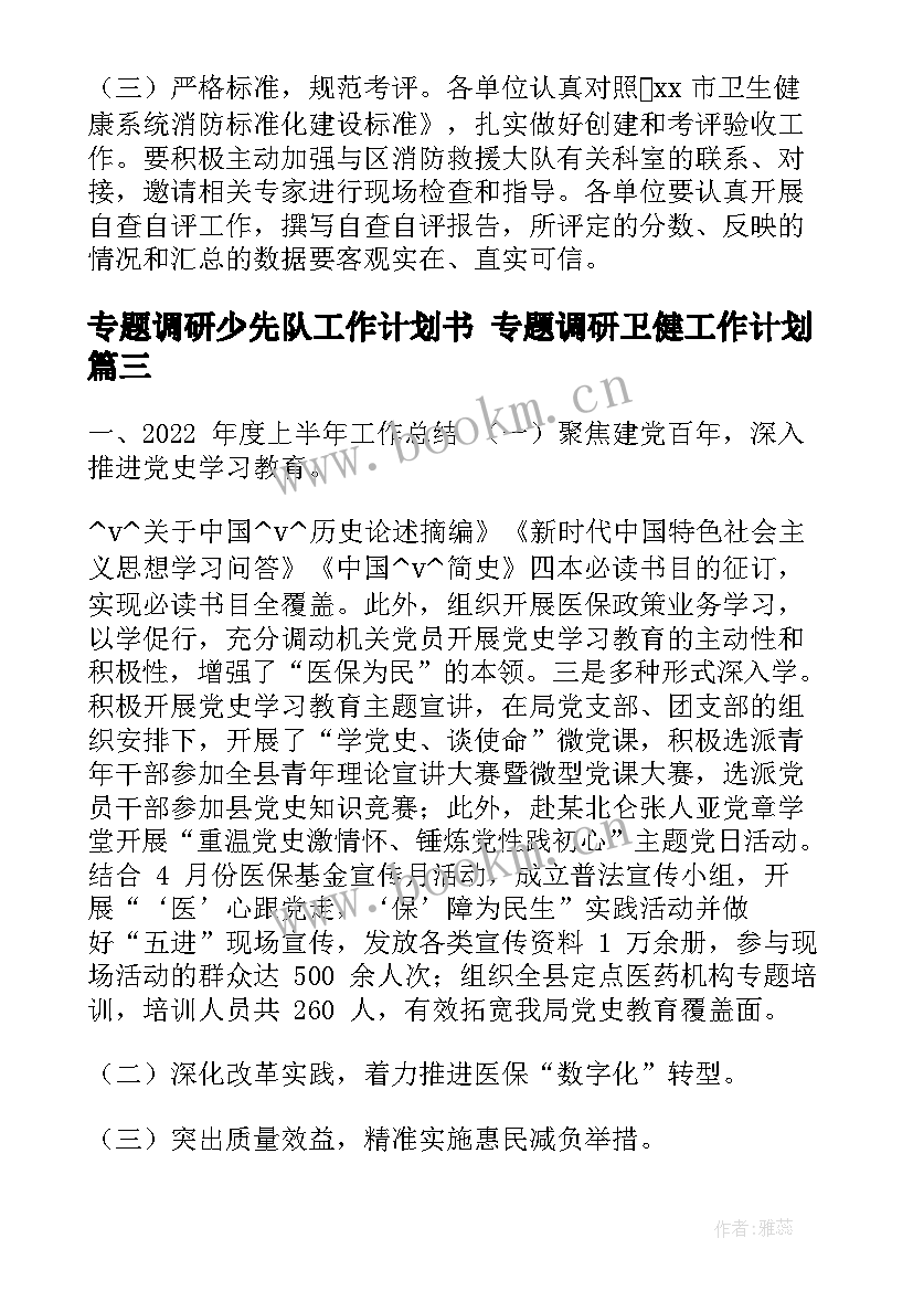 专题调研少先队工作计划书 专题调研卫健工作计划(精选5篇)