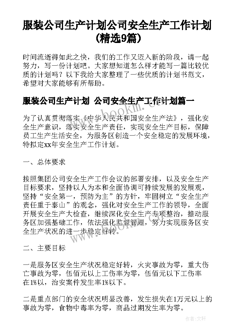 服装公司生产计划 公司安全生产工作计划(精选9篇)