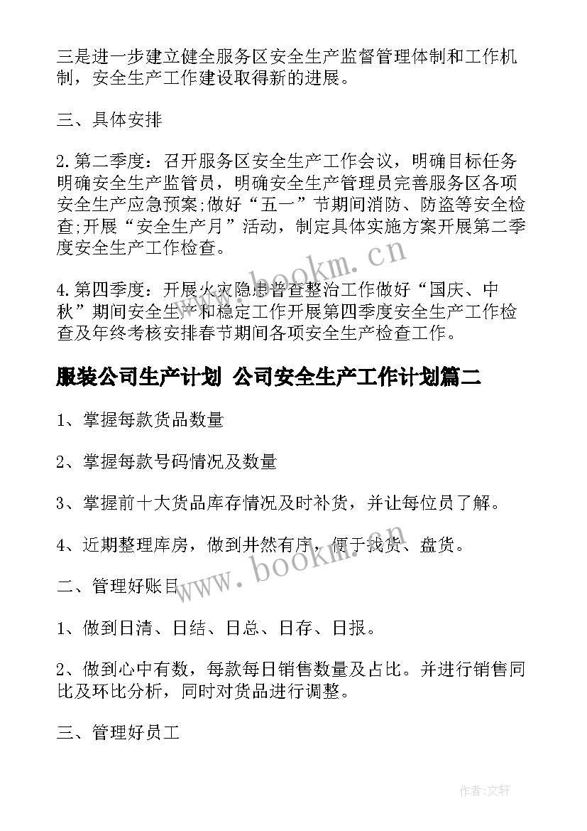 服装公司生产计划 公司安全生产工作计划(精选9篇)