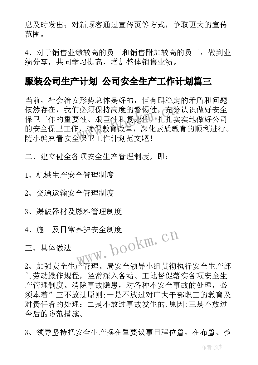 服装公司生产计划 公司安全生产工作计划(精选9篇)