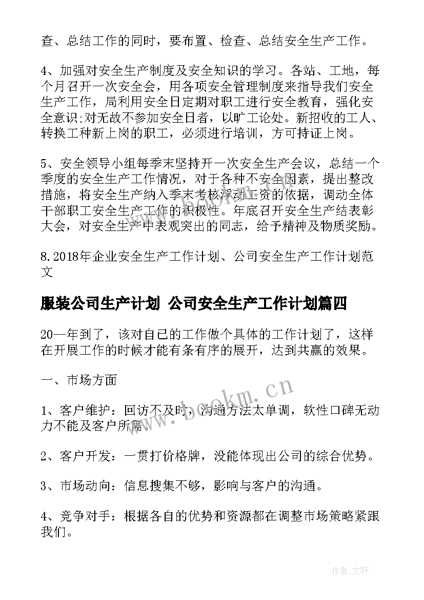 服装公司生产计划 公司安全生产工作计划(精选9篇)