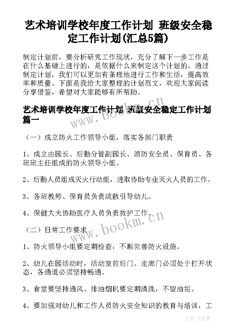 艺术培训学校年度工作计划 班级安全稳定工作计划(汇总5篇)