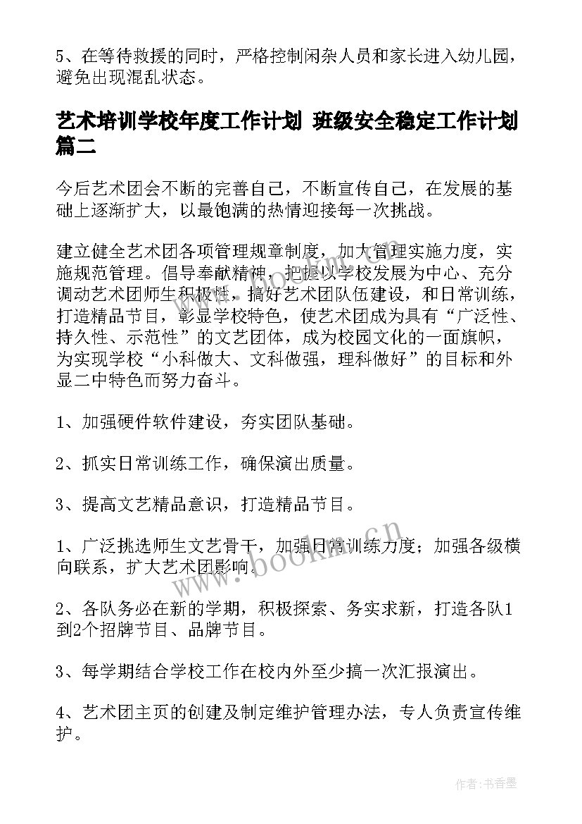 艺术培训学校年度工作计划 班级安全稳定工作计划(汇总5篇)