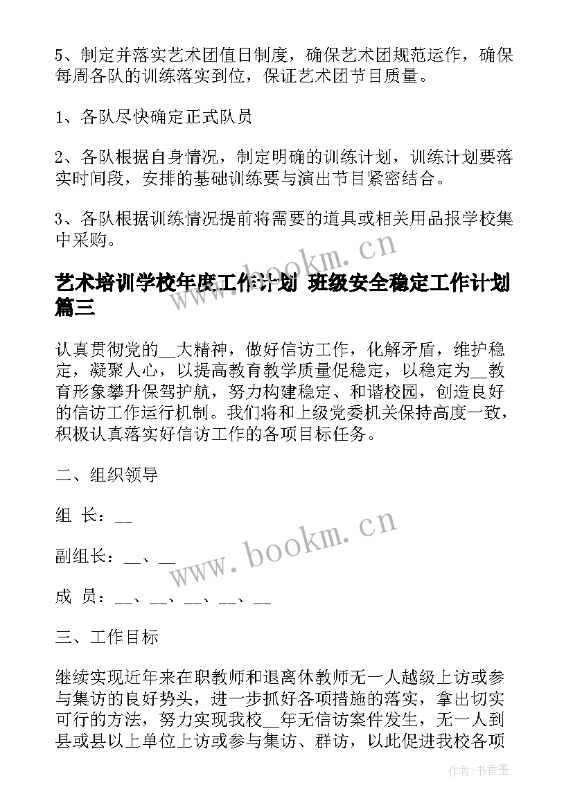 艺术培训学校年度工作计划 班级安全稳定工作计划(汇总5篇)