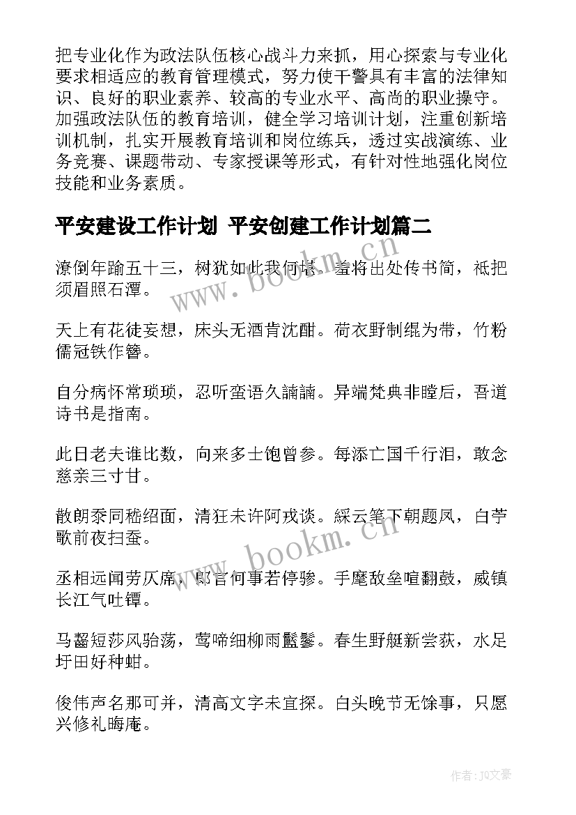 2023年平安建设工作计划 平安创建工作计划(大全7篇)