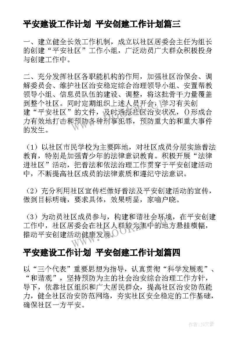 2023年平安建设工作计划 平安创建工作计划(大全7篇)