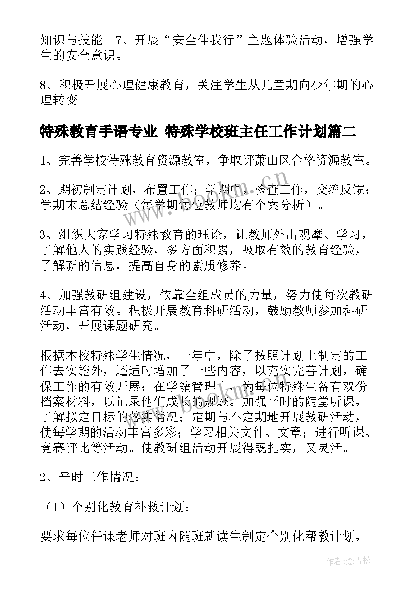 最新特殊教育手语专业 特殊学校班主任工作计划(优秀7篇)