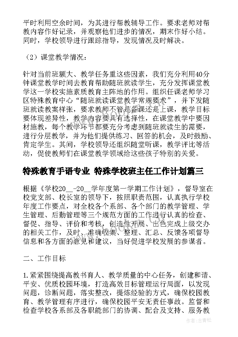 最新特殊教育手语专业 特殊学校班主任工作计划(优秀7篇)