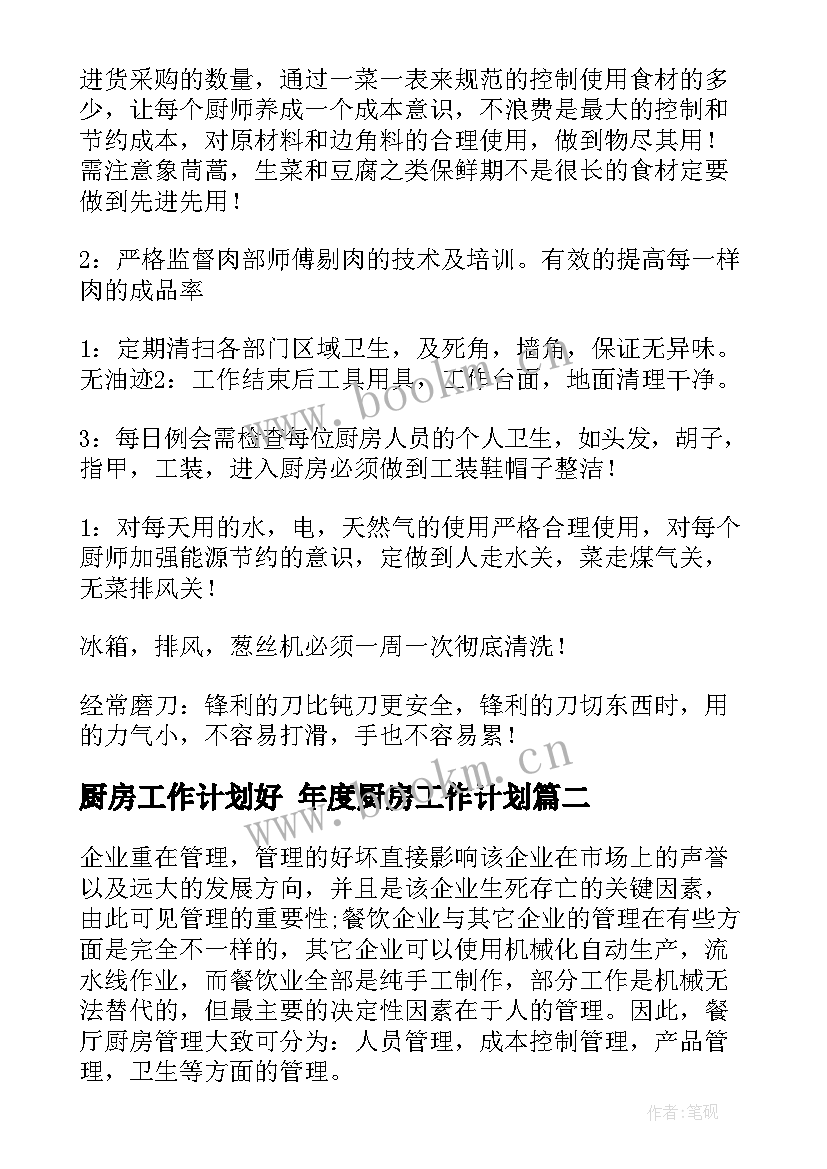 最新厨房工作计划好 年度厨房工作计划(大全5篇)