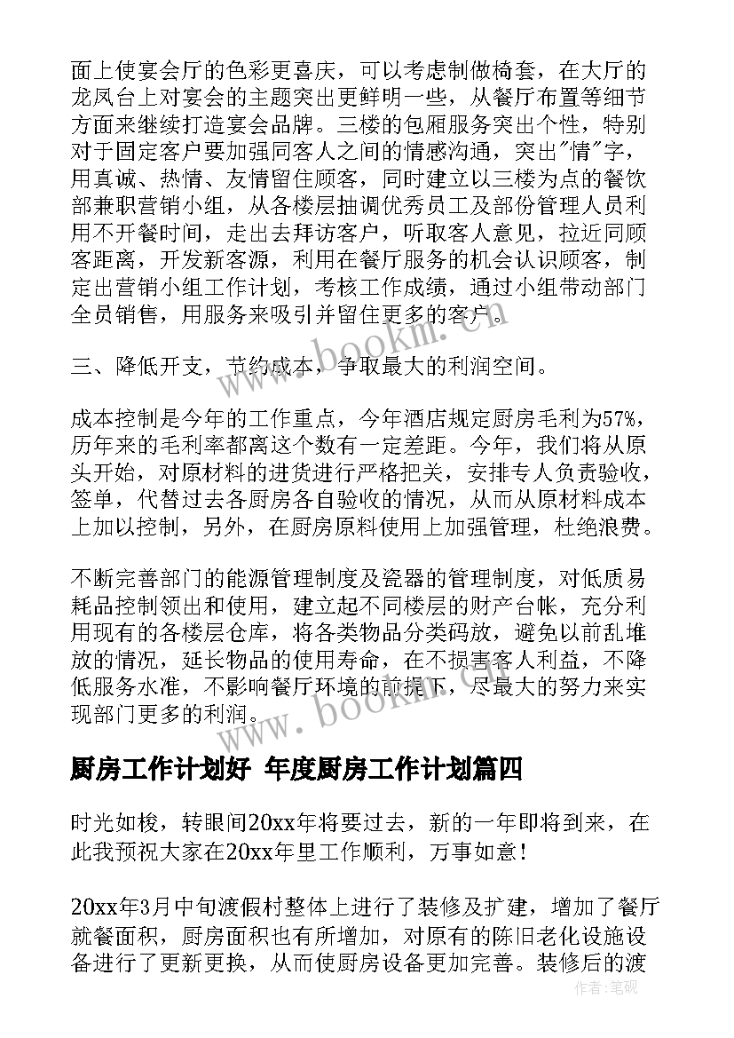 最新厨房工作计划好 年度厨房工作计划(大全5篇)