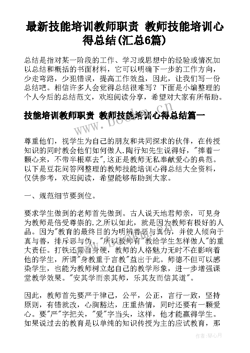 最新技能培训教师职责 教师技能培训心得总结(汇总6篇)