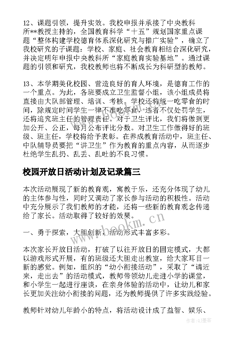 校园开放日活动计划及记录(模板5篇)