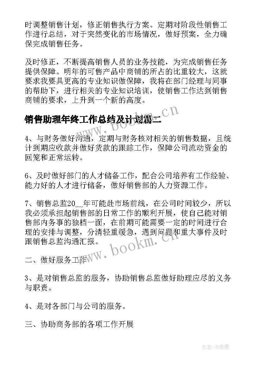 2023年销售助理年终工作总结及计划(优秀7篇)