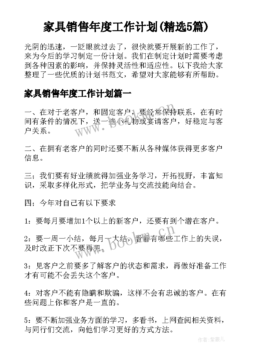 家具销售年度工作计划(精选5篇)