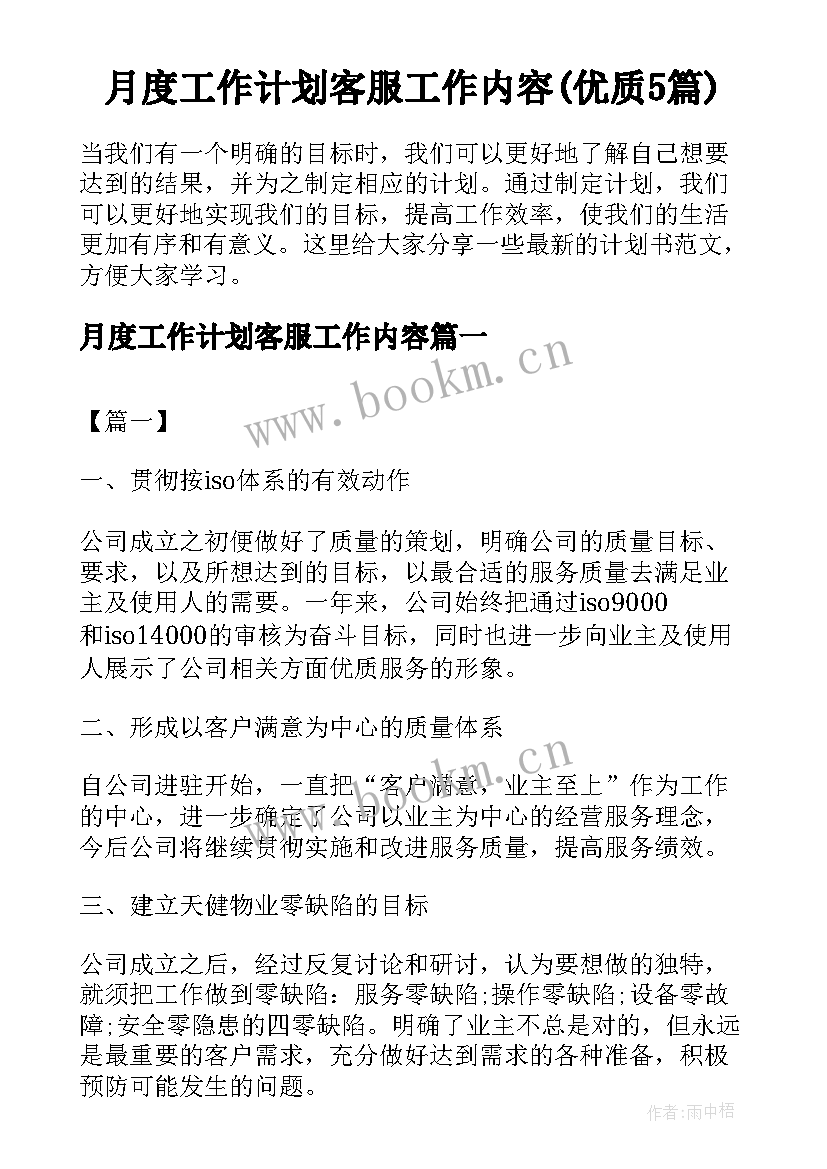 月度工作计划客服工作内容(优质5篇)