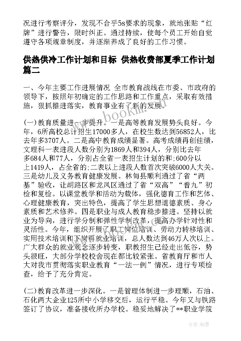 供热供冷工作计划和目标 供热收费部夏季工作计划(精选7篇)