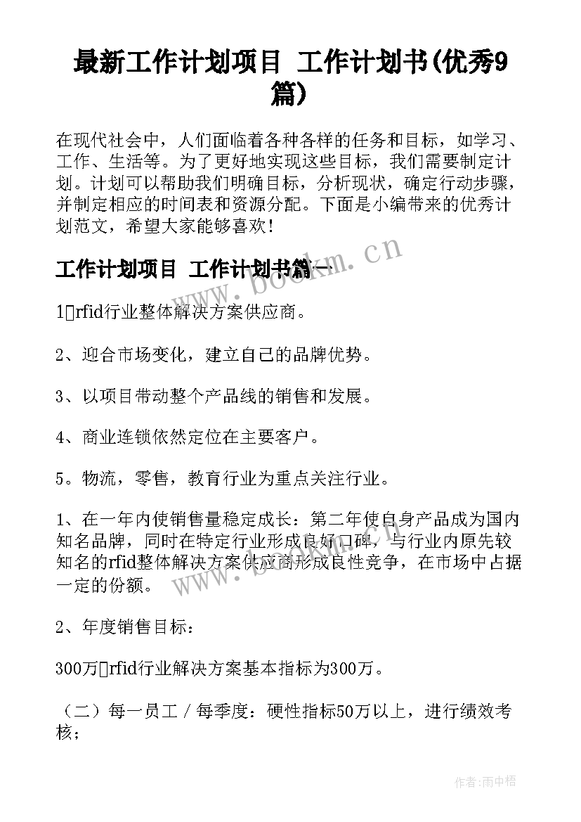 最新工作计划项目 工作计划书(优秀9篇)