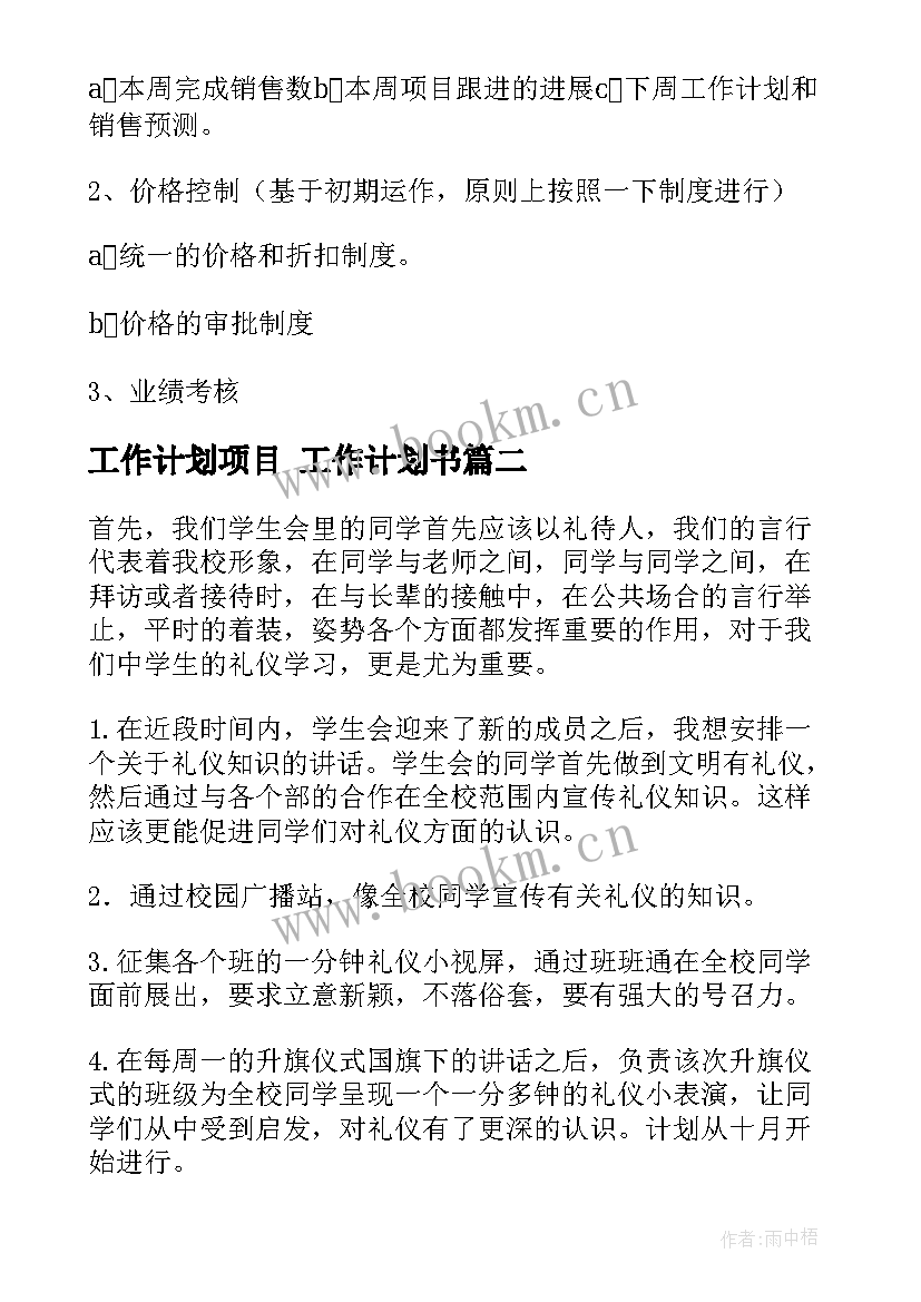 最新工作计划项目 工作计划书(优秀9篇)