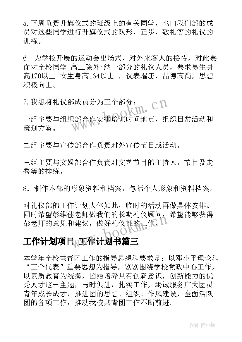 最新工作计划项目 工作计划书(优秀9篇)