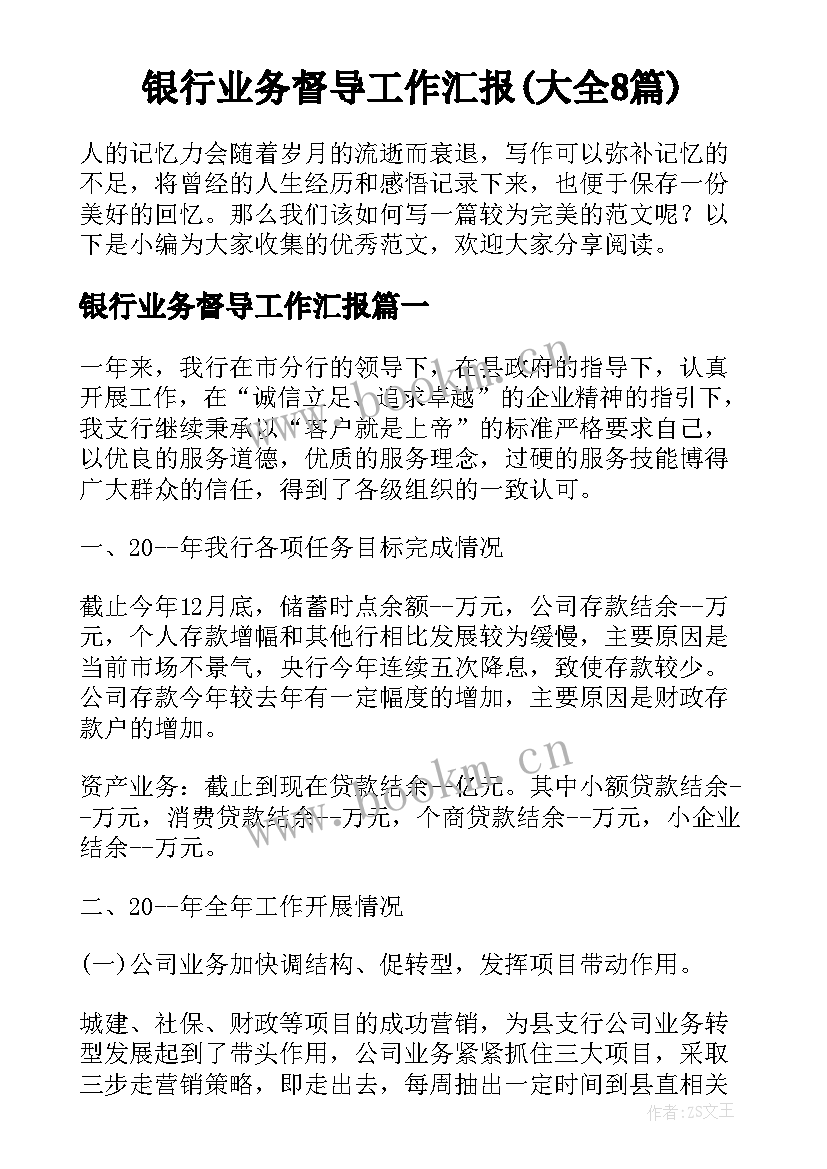 银行业务督导工作汇报(大全8篇)