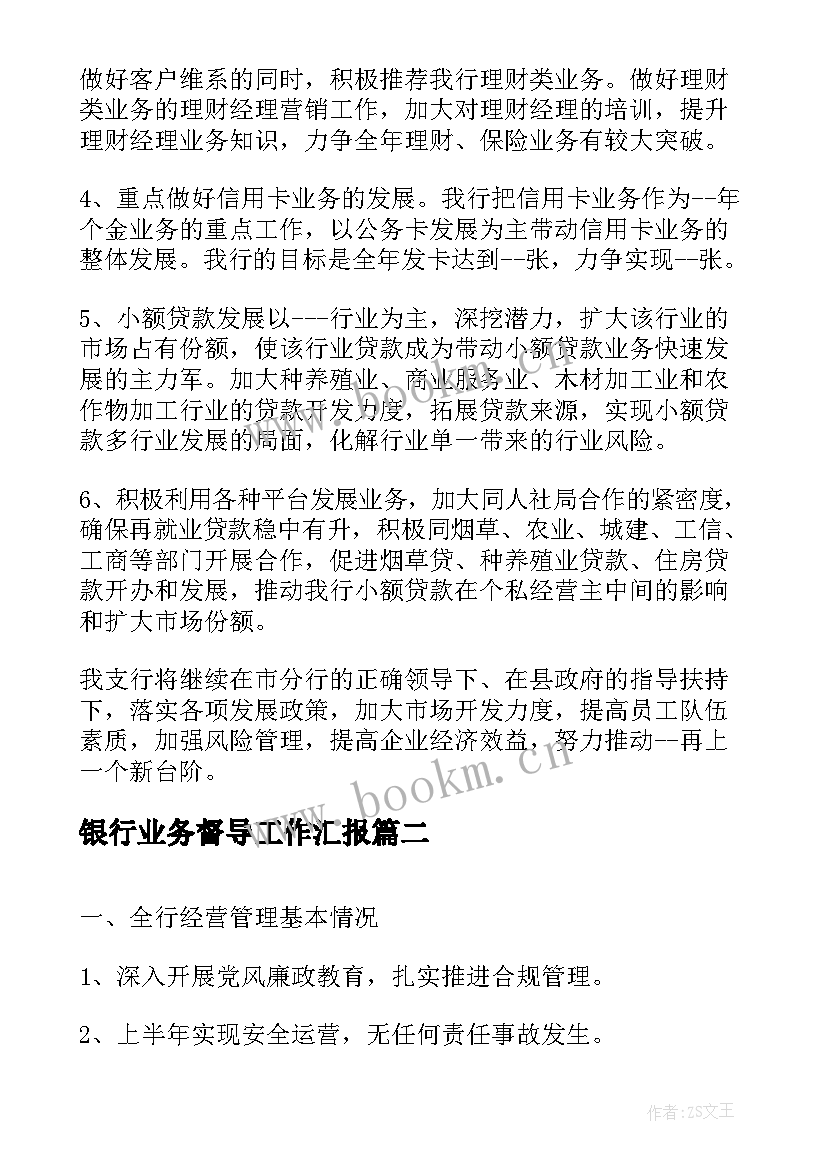 银行业务督导工作汇报(大全8篇)