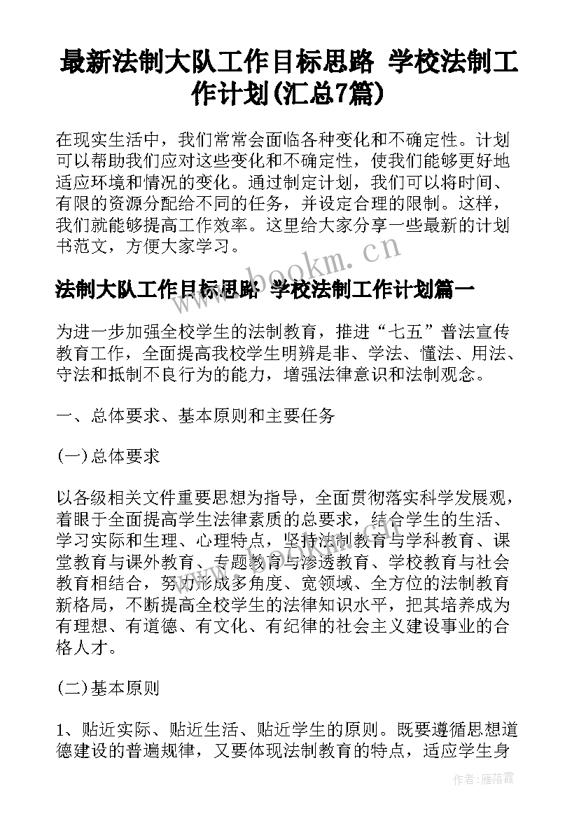 最新法制大队工作目标思路 学校法制工作计划(汇总7篇)