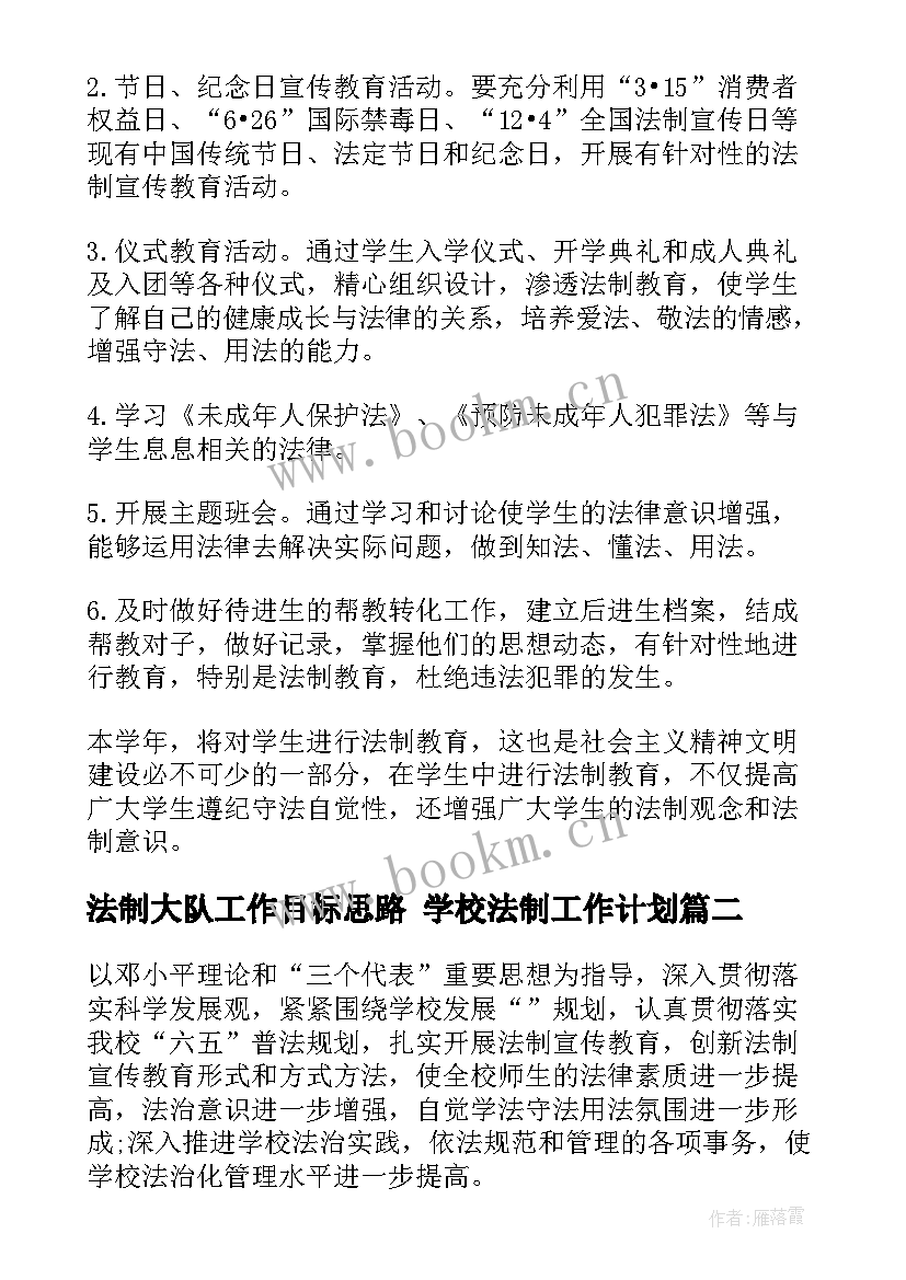 最新法制大队工作目标思路 学校法制工作计划(汇总7篇)