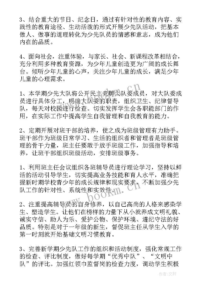 2023年小学少先队下期工作计划 少先队工作计划小学(精选6篇)