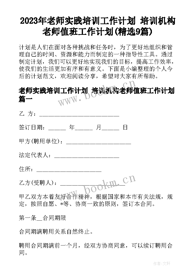 2023年老师实践培训工作计划 培训机构老师值班工作计划(精选9篇)