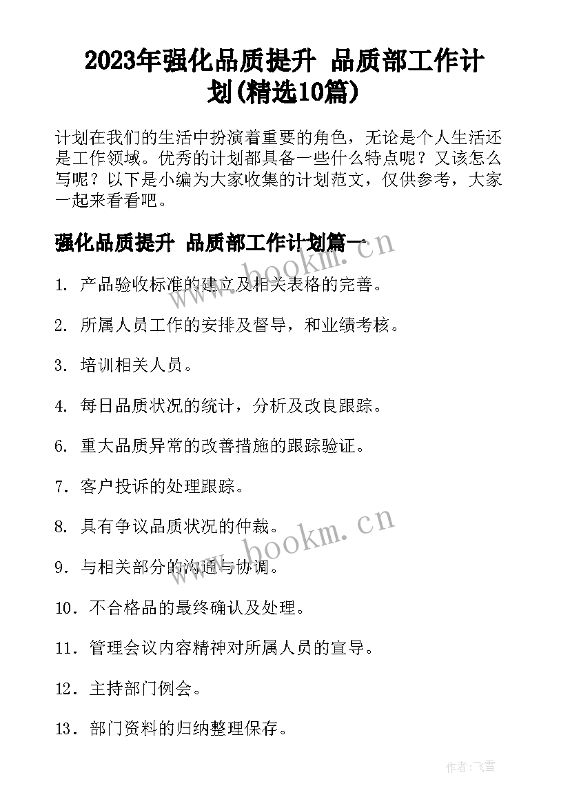 2023年强化品质提升 品质部工作计划(精选10篇)