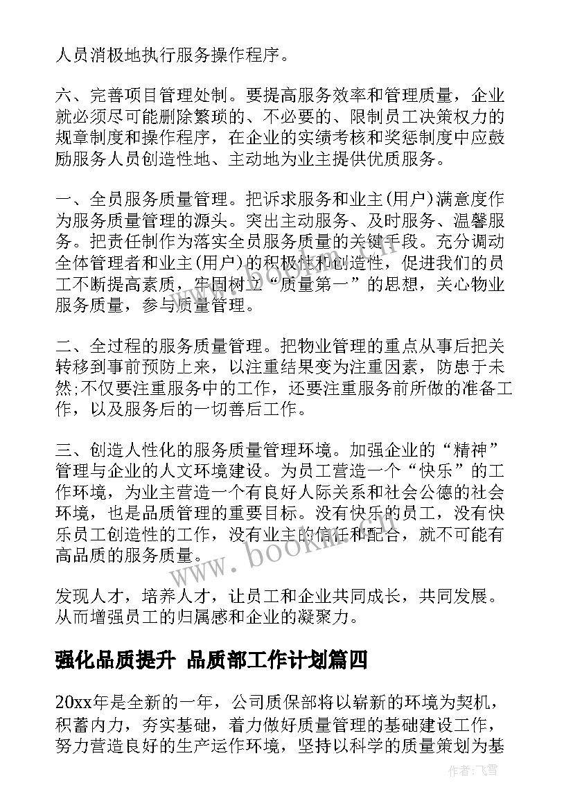 2023年强化品质提升 品质部工作计划(精选10篇)