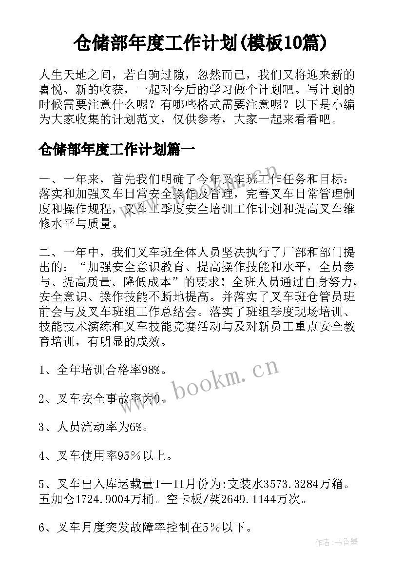 仓储部年度工作计划(模板10篇)