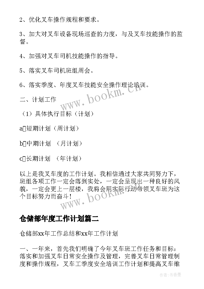 仓储部年度工作计划(模板10篇)