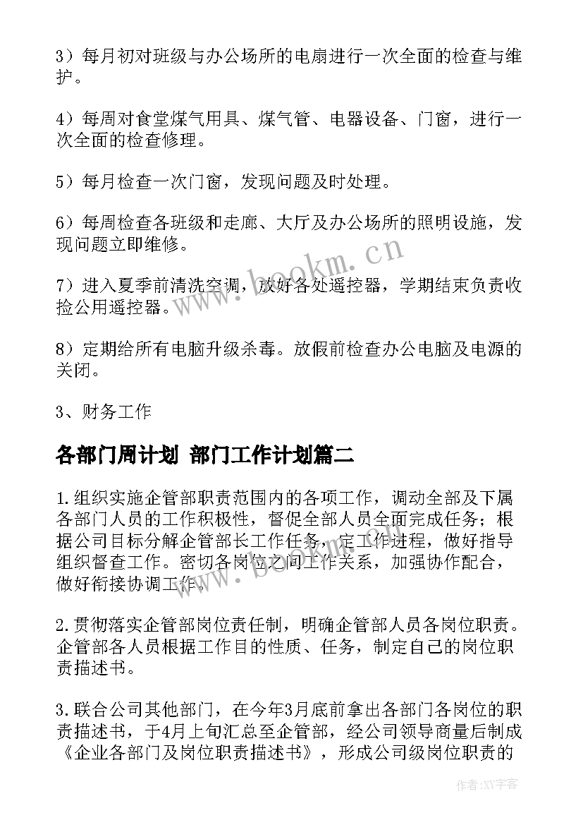 2023年各部门周计划 部门工作计划(通用6篇)