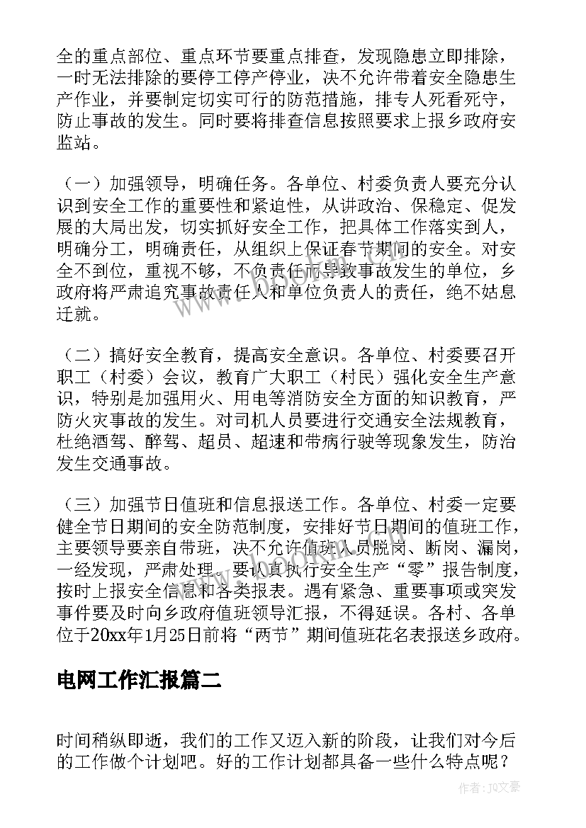 最新电网工作汇报(通用8篇)