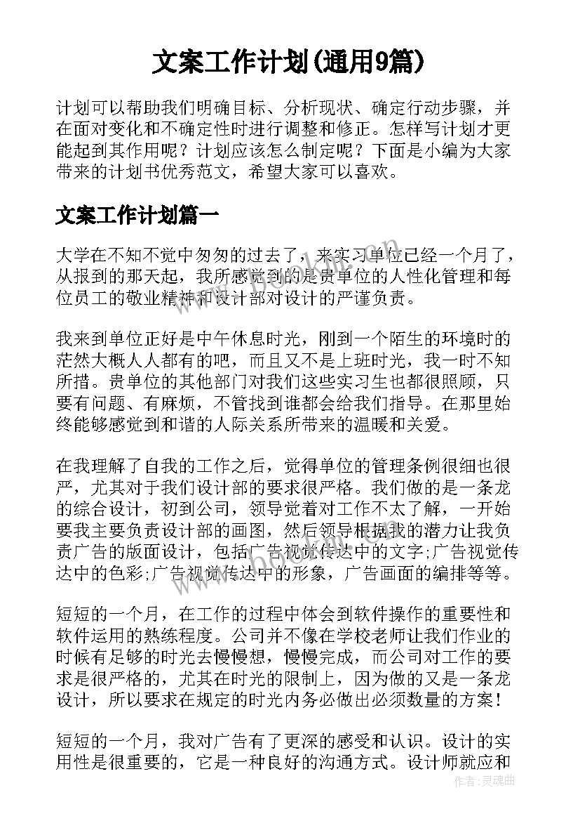 文案工作计划(通用9篇)