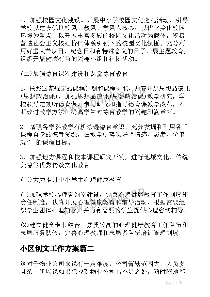 2023年小区创文工作方案(实用5篇)