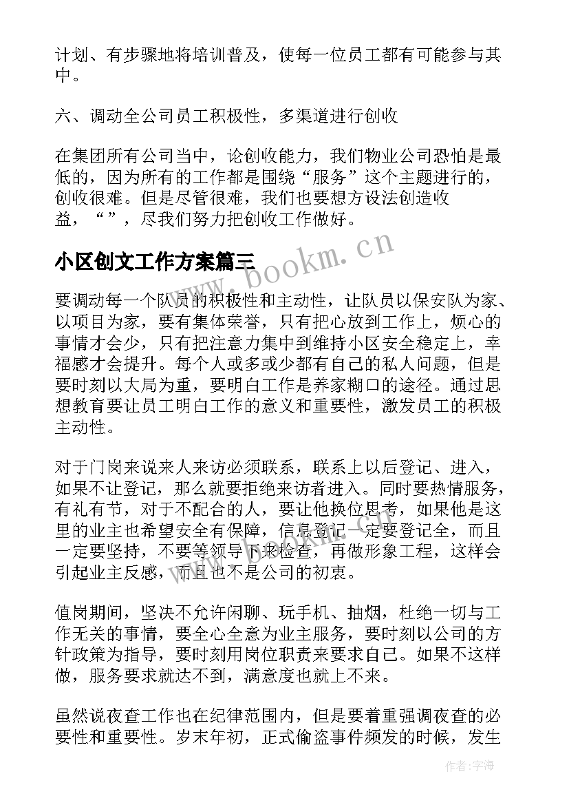 2023年小区创文工作方案(实用5篇)