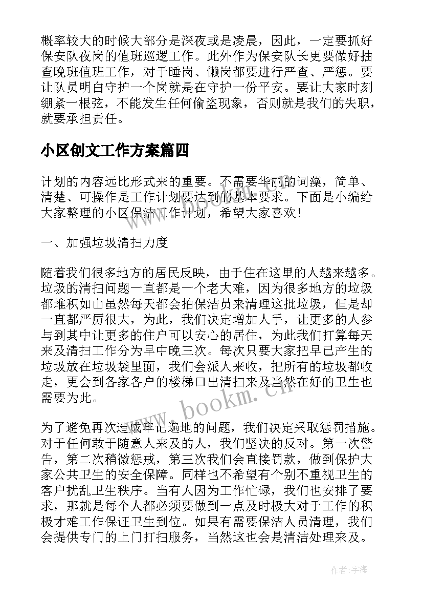 2023年小区创文工作方案(实用5篇)