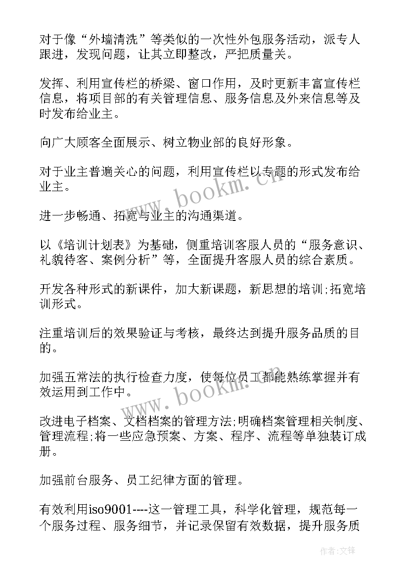 2023年物业管家年后工作计划和目标(优质5篇)