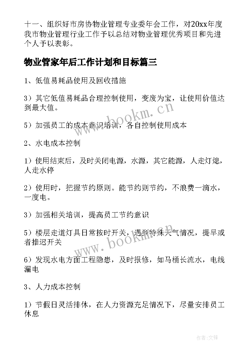 2023年物业管家年后工作计划和目标(优质5篇)