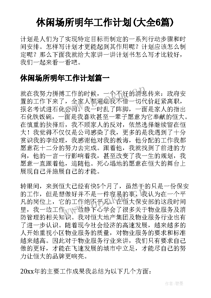 休闲场所明年工作计划(大全6篇)