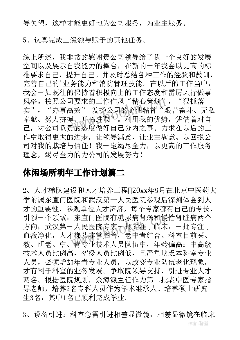 休闲场所明年工作计划(大全6篇)