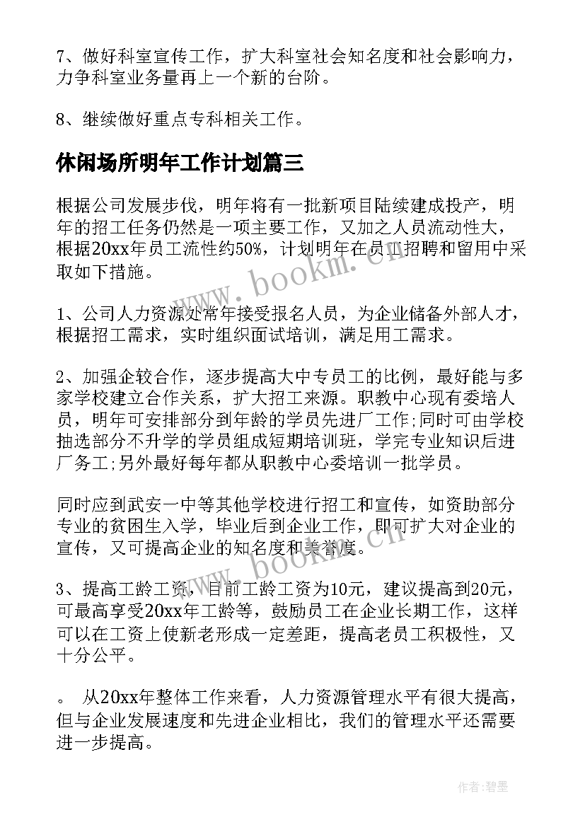 休闲场所明年工作计划(大全6篇)