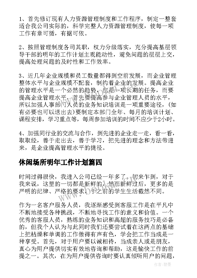 休闲场所明年工作计划(大全6篇)