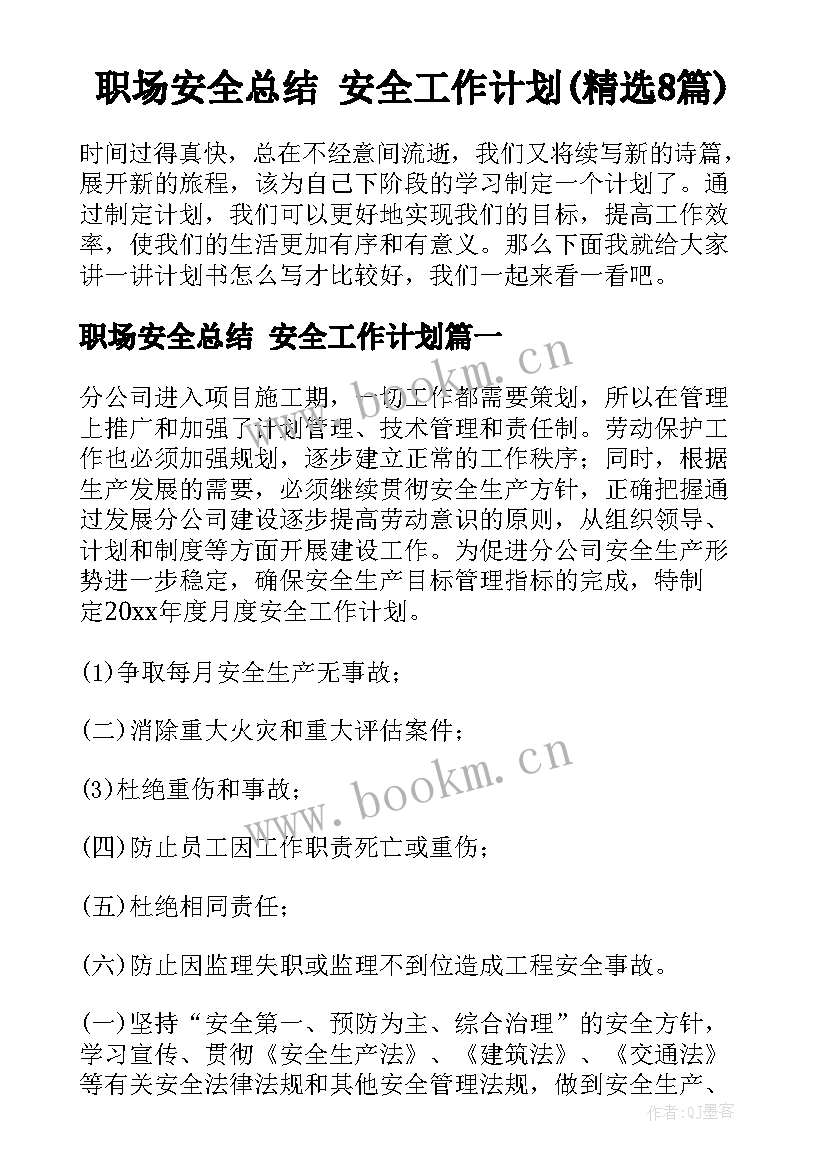 职场安全总结 安全工作计划(精选8篇)