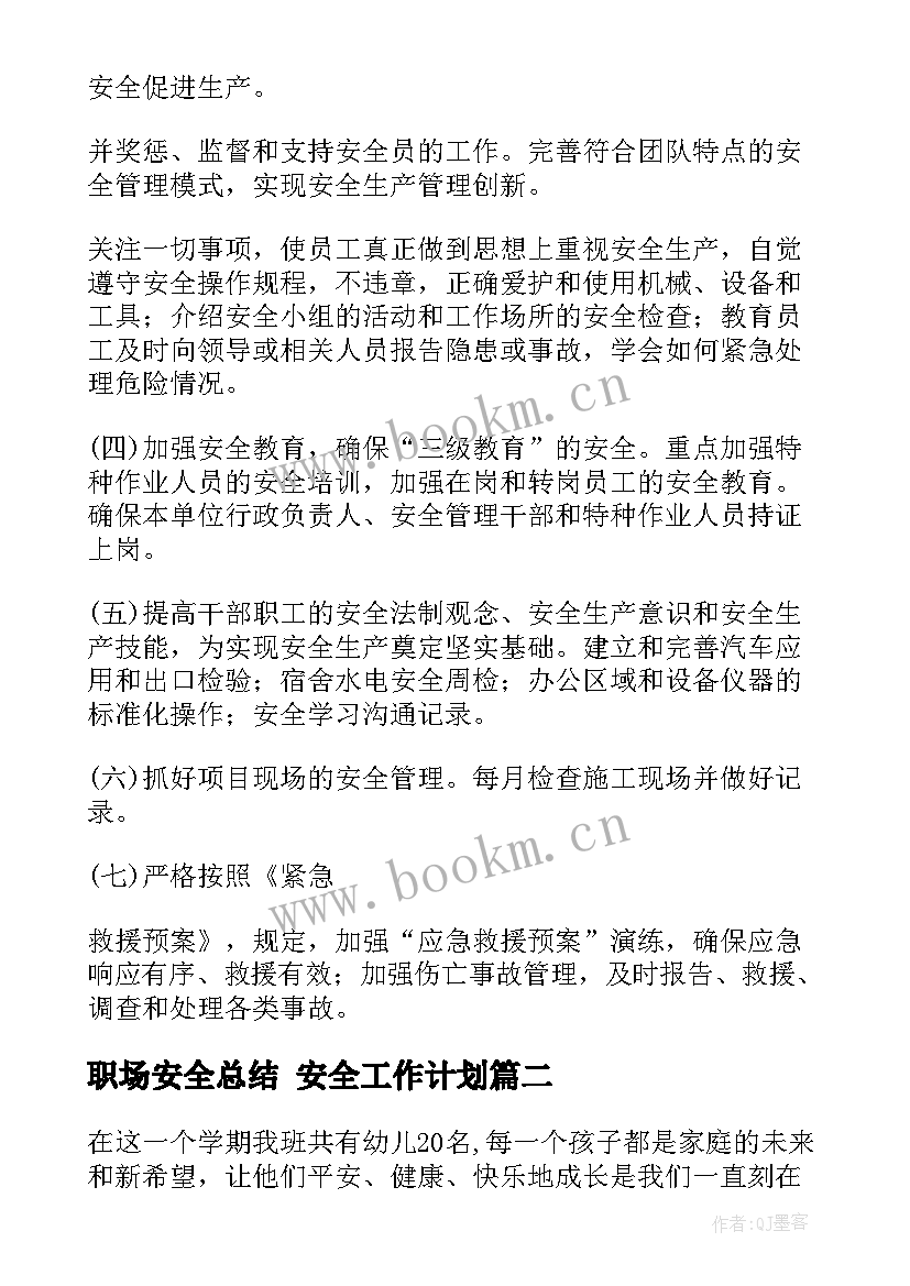 职场安全总结 安全工作计划(精选8篇)