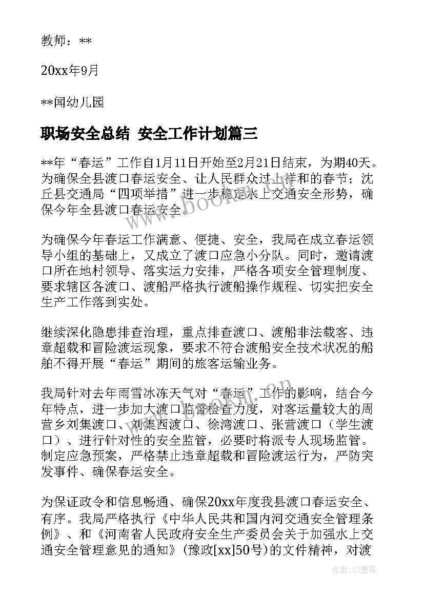 职场安全总结 安全工作计划(精选8篇)