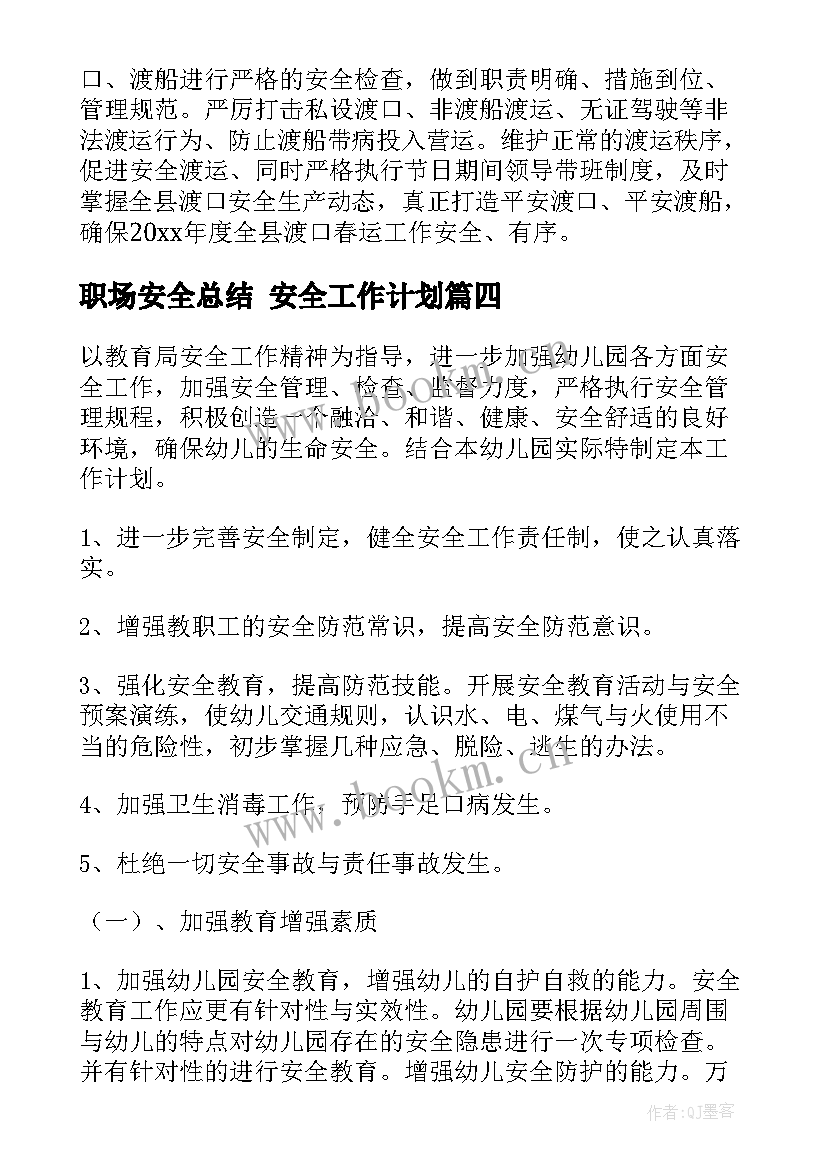 职场安全总结 安全工作计划(精选8篇)