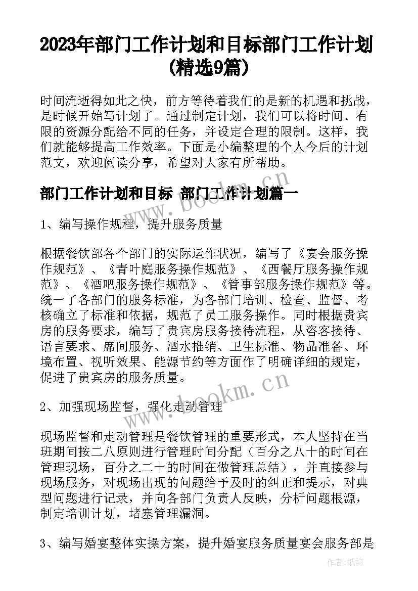 2023年部门工作计划和目标 部门工作计划(精选9篇)